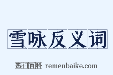 雪咏反义词是什么意思的图片
